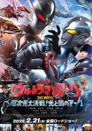 ウルトラマンアークTHE MOVIE 超次元大決戦！光と闇のアーク filmas