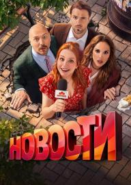 Новости filmas