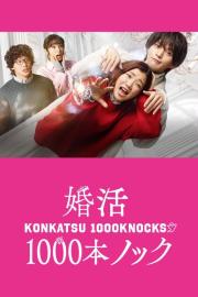 婚活1000本ノック filmas