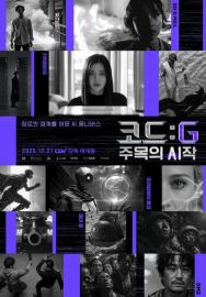 코드 : G 주목의 시작 filmas