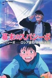 Bakumatsu no Spasibo filmas