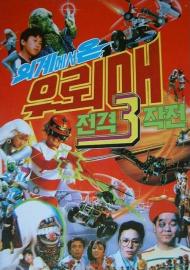 Thunderhawk 3 - Thunderhawk From Outer Space Blitzkrieg filmas