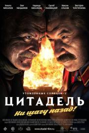 Утомленные солнцем 2: Цитадель filmas