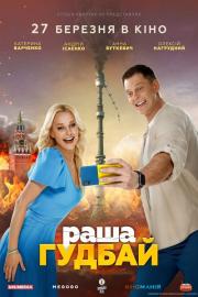 раша Гудбай filmas