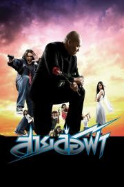 Pattaya Maniac filmas