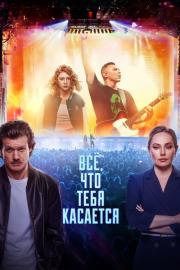 Всё, что тебя касается filmas