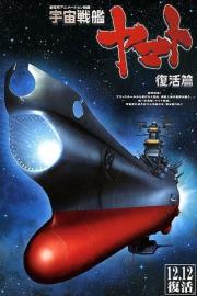 Space Battleship Yamato Resurrection filmas