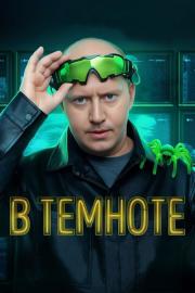 В темноте filmas