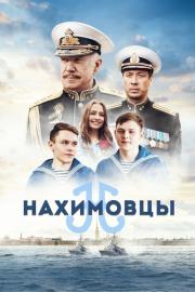 Нахимовцы filmas
