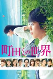 The World of Machida-kun filmas