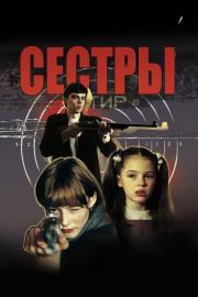 Сёстры filmas