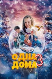 Одна дома 3 filmas