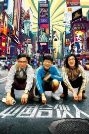 American Dreams in China filmas