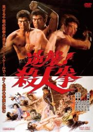 The Street Fighter's Last Revenge filmas