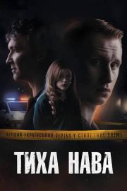 Тиха Нава filmas