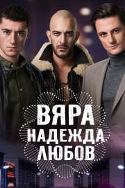 Вяра, Надежда, Любов filmas