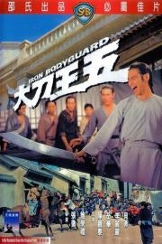 Iron Bodyguard filmas