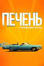 Печень, или История одного стартапа filmas