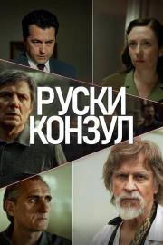 Ruski konzul filmas