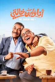 Me And My Cousin filmas