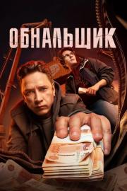 Обнальщик filmas