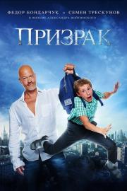 Призрак filmas