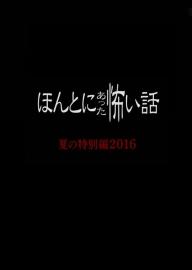 ほんとにあった怖い話 2016 filmas