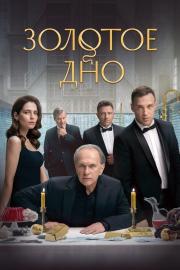 Золотое дно filmas