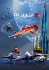 От винта 2 filmas
