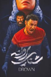 Drown filmas