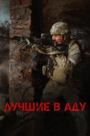 Лучшие в аду filmas