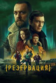 Резервация filmas