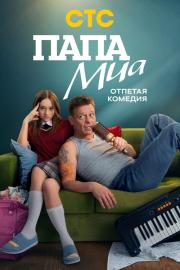 Папа Миа filmas