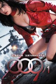009ノ1（ゼロゼロクノイチ） THE END OF THE BEGINNING filmas