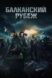 Балканский рубеж filmas