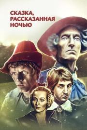 Сказка, рассказанная ночью filmas