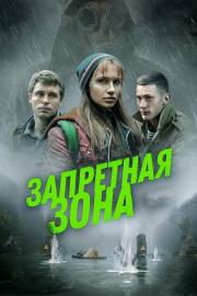 Запретная зона filmas