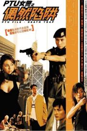 PTU女警之偶然陷阱 filmas