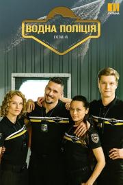 Водна поліція filmas