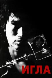 Игла filmas