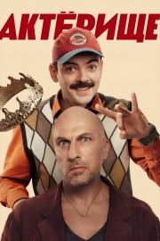 Актёрище filmas