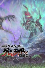 Gurren Lagann the Movie: The Lights in the Sky Are Stars filmas