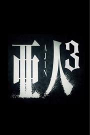 Ajin: Demi-Human – Collide filmas