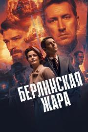 Берлинская жара filmas
