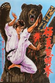 Karate Bear Fighter filmas