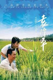 Yuan Long Ping filmas