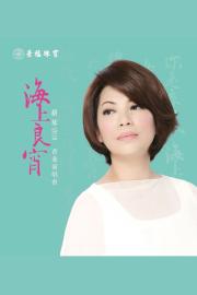 蔡琴2010《海上良宵》香港演唱會 filmas