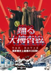 踊る大捜査線 THE MOVIE filmas