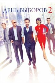 День выборов 2 filmas