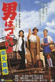 Tora-san's Dear Old Home filmas